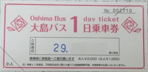 大島バス1日乗車券