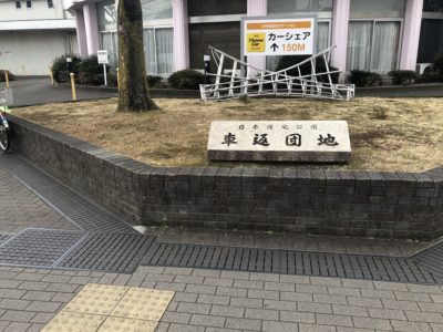 車返団地の銘板