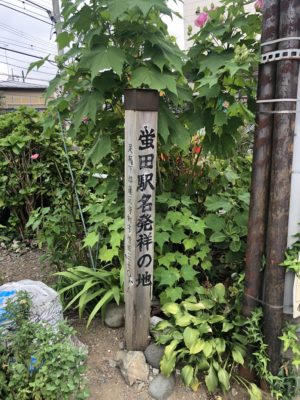 螢田駅名発祥の地標柱