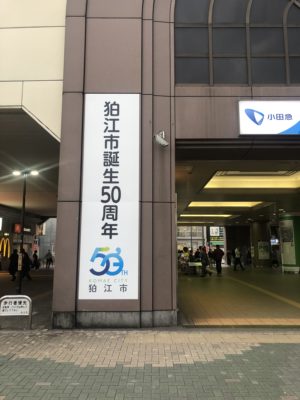 狛江市誕生50周年看板