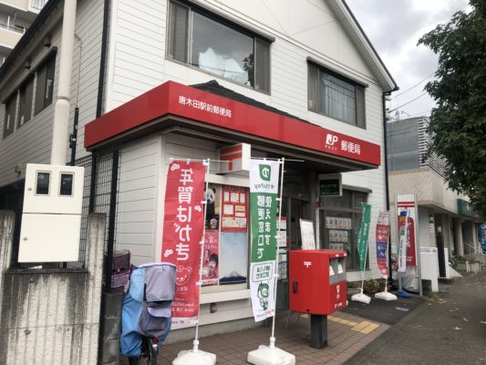 唐木田駅前局