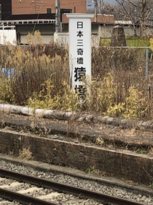 日本三奇橋猿橋の看板