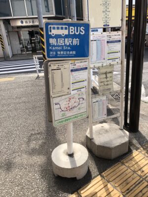 鴨居駅バス停