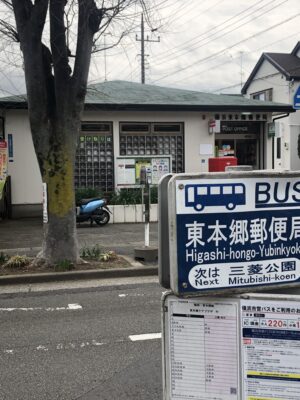 東本郷郵便局バス停