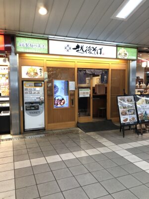 越後そば八千代台店