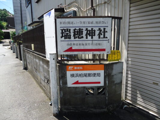 神社の案内板と柏尾局案内板