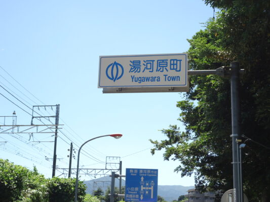 湯河原町標識