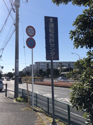 運転免許センターの看板