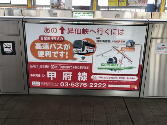 甲州街道駅広告1