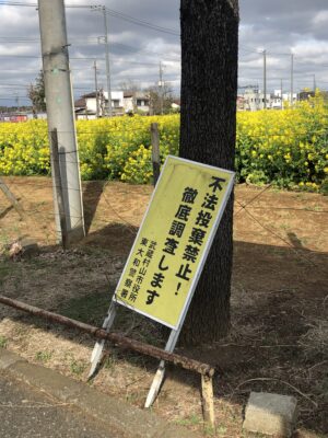 不法投棄禁止看板