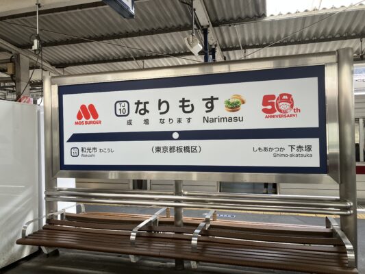 なりもす駅名標