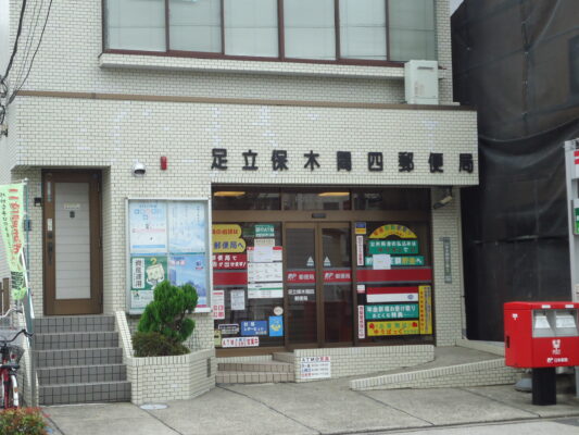 足立保木間四局