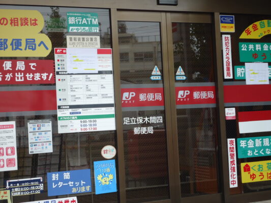 保木間局閉鎖中