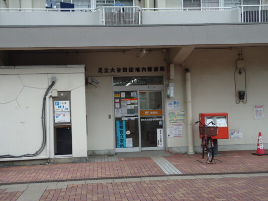 足立大谷田団地内局