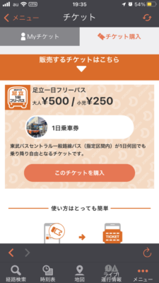 足立一日フリーパス2