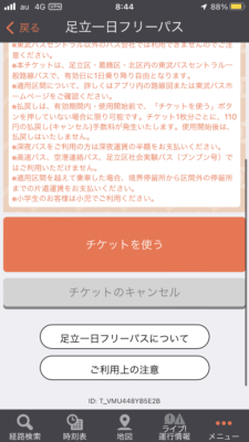 足立一日フリーパス5