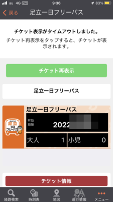 足立一日フリーパス8