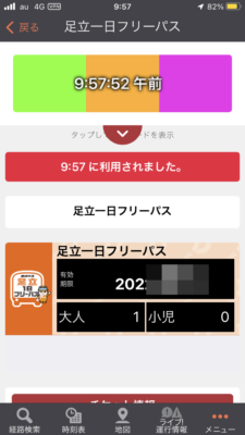 足立一日フリーパス9