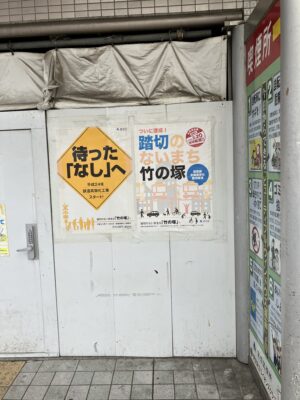 踏切のない街竹の塚