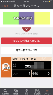 足立一日フリーパス10