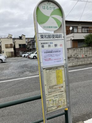 東和郵便局前バス停