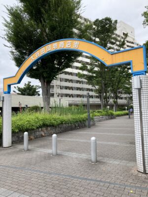 大谷田団地商店街入口