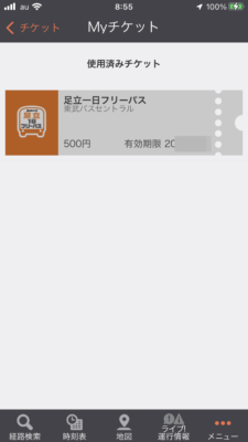 足立一日フリーパス12