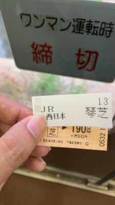 乗車券と整理券