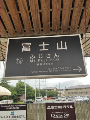 富士山駅駅名標1