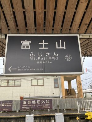 富士山駅駅名標2