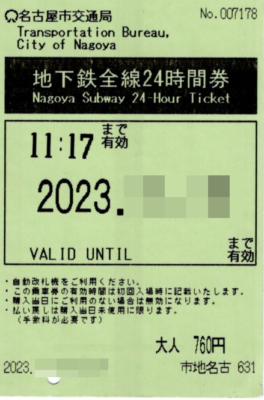 名古屋市地下鉄24時間券