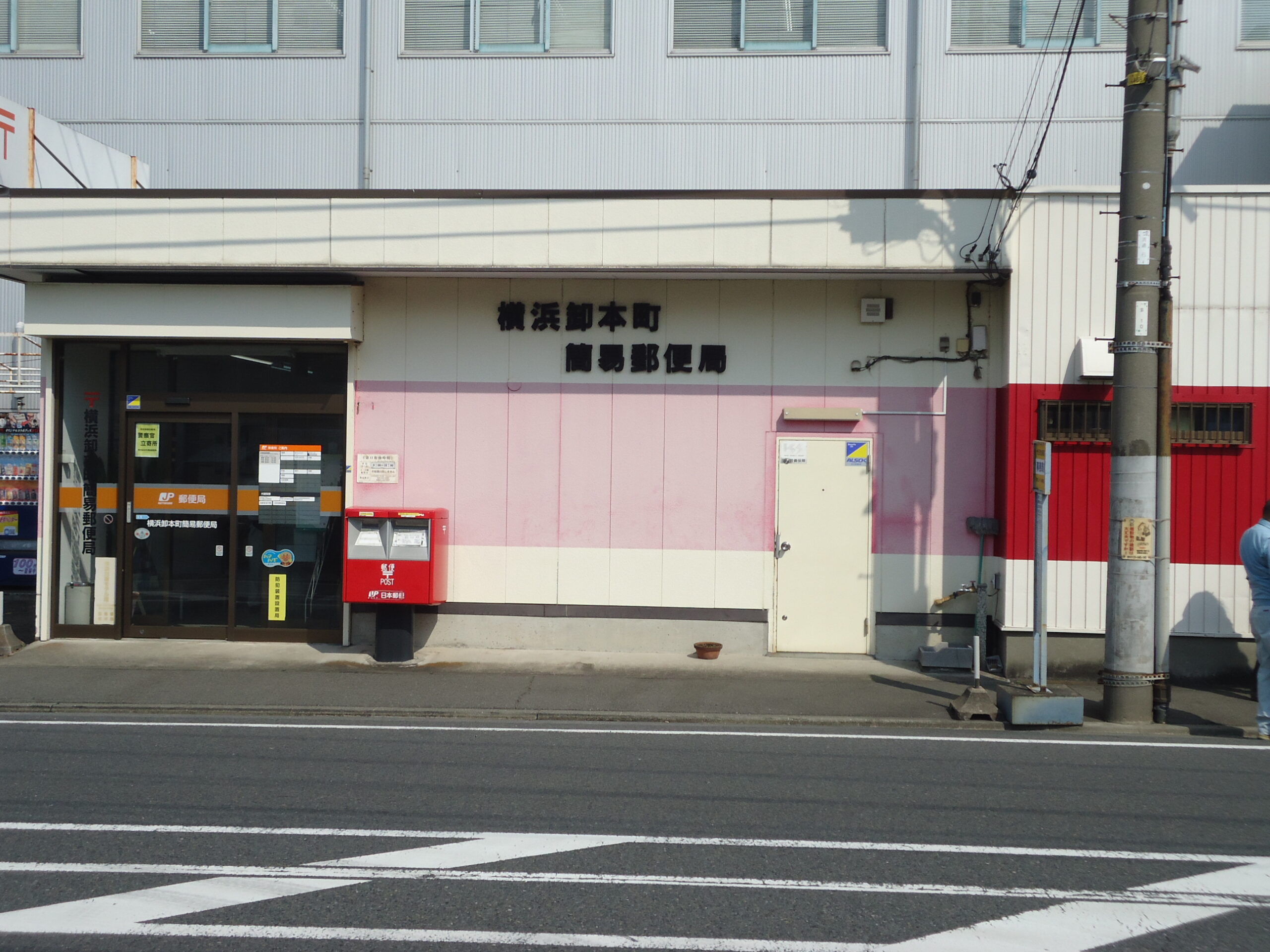 横浜卸本町簡易局