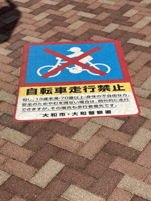 自転車走行禁止