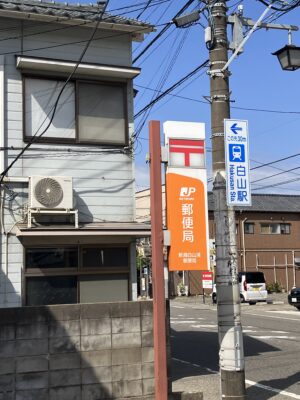 新潟白山浦局と白山駅案内