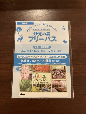 妙見の森フリーパス阪急版1