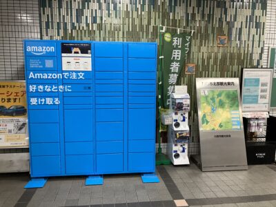 山下駅のアマゾンポスト