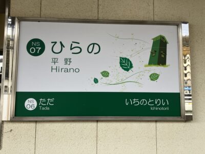 平野駅駅名標