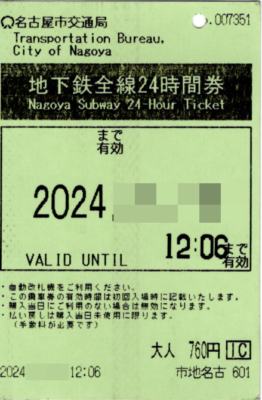 名古屋市地下鉄全線24時間券