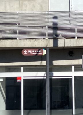 寒川神社への標識