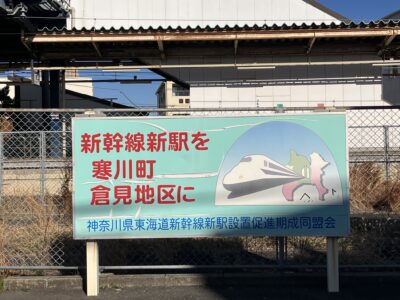 新幹線新駅の看板