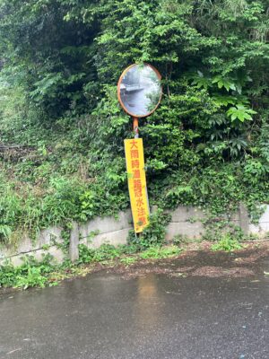大雨時道路冠水注意