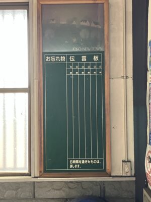 小絹駅の伝言板