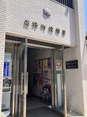 高野町消防署