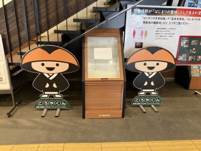 高野山駅のWこうやくん