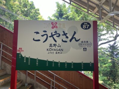 高野山駅駅名標