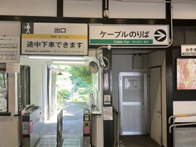 極楽橋駅改札口