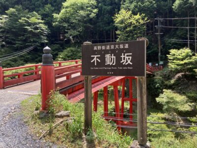 高野街道京大坂道不動坂