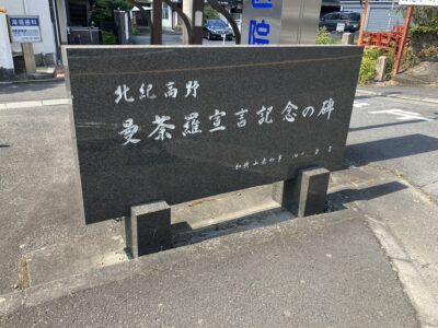 曼荼羅宣言記念の碑