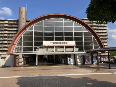 林間田園都市駅