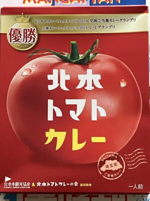 北本トマトカレー